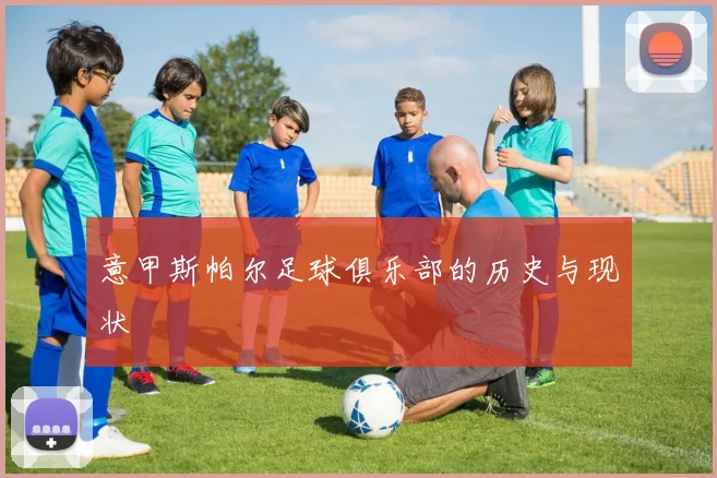 意甲斯帕尔足球俱乐部的历史与现状