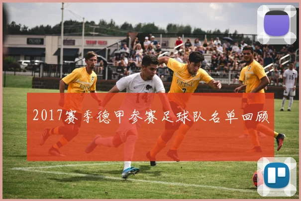 2017赛季德甲参赛足球队名单回顾