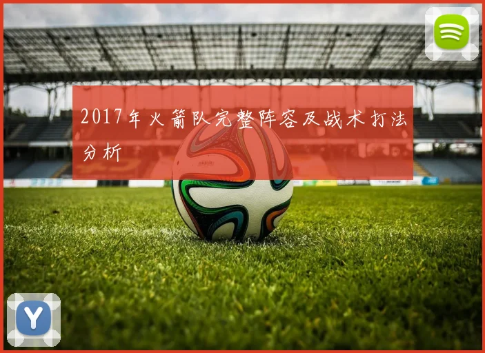 2017年火箭队完整阵容及战术打法分析