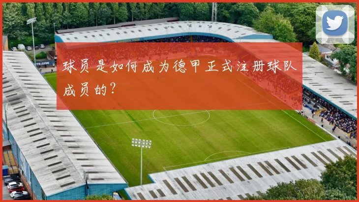 球员是如何成为德甲正式注册球队成员的？