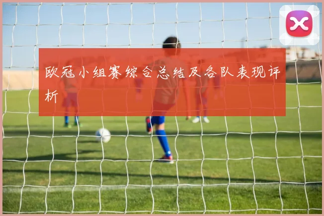 欧冠小组赛综合总结及各队表现评析