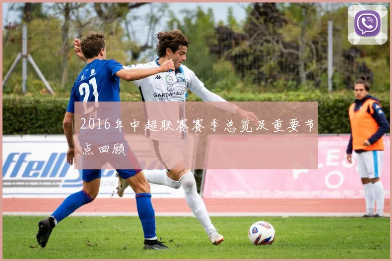 2016年中超联赛赛季总览及重要节点回顾