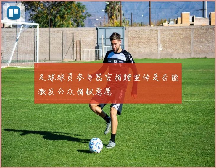 足球球员参与器官捐赠宣传是否能激发公众捐献意愿