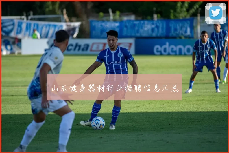 山东健身器材行业招聘信息汇总