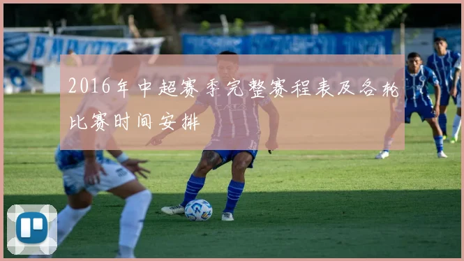 2016年中超赛季完整赛程表及各轮比赛时间安排