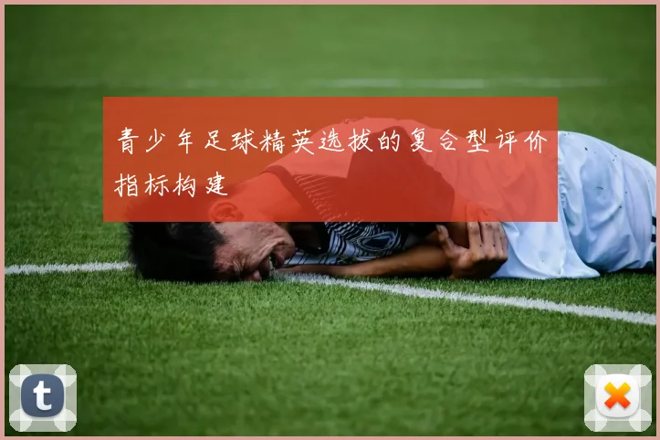 青少年足球精英选拔的复合型评价指标构建